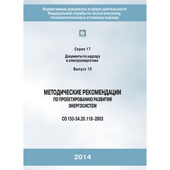 Методические рекомендации по проектированию развития энергосистем (СО 153-34.20.118–2003) (ЛПБ-351)
